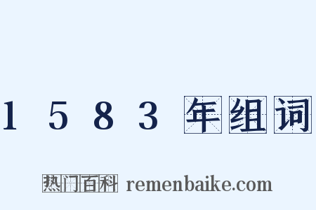 1583年组词是什么意思的图片
